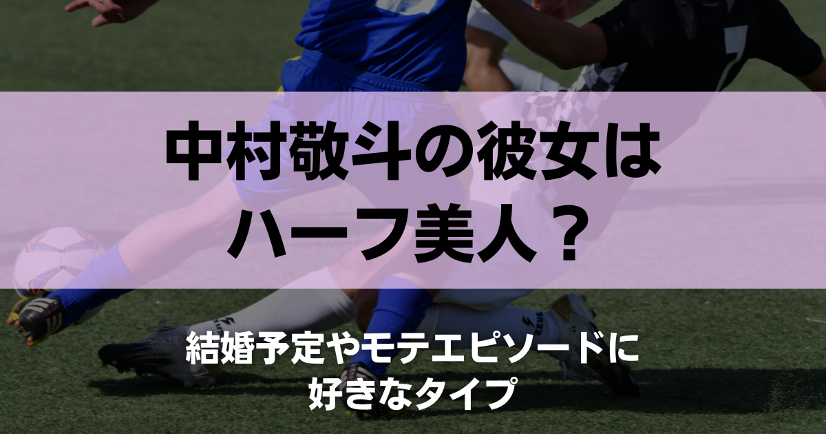 中村敬斗の熱愛噂とプライベート真相!噂される彼女の正体から語られた結婚観まで徹底追跡【2026年最新】