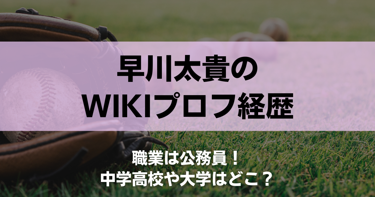 早川太貴のwikiプロフ経歴は公務員！中学高校や大学はどこ？